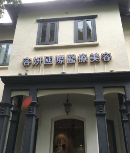 容研，绽放美丽！